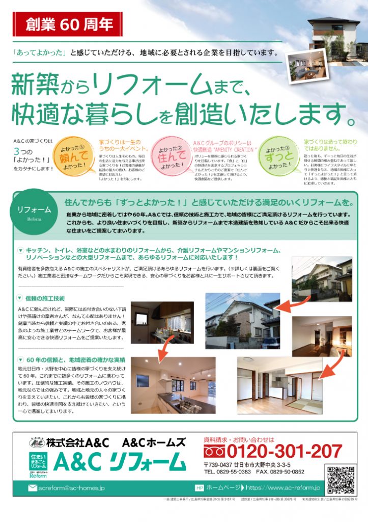 A Cは快適な暮らしを創造します チラシ A Cリフォーム